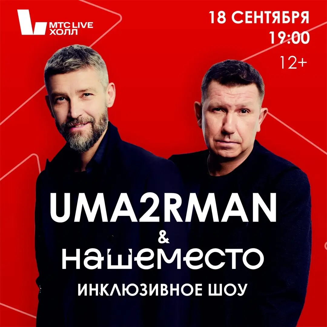Особенный концерт<br>UMA2RMAN и Наше место