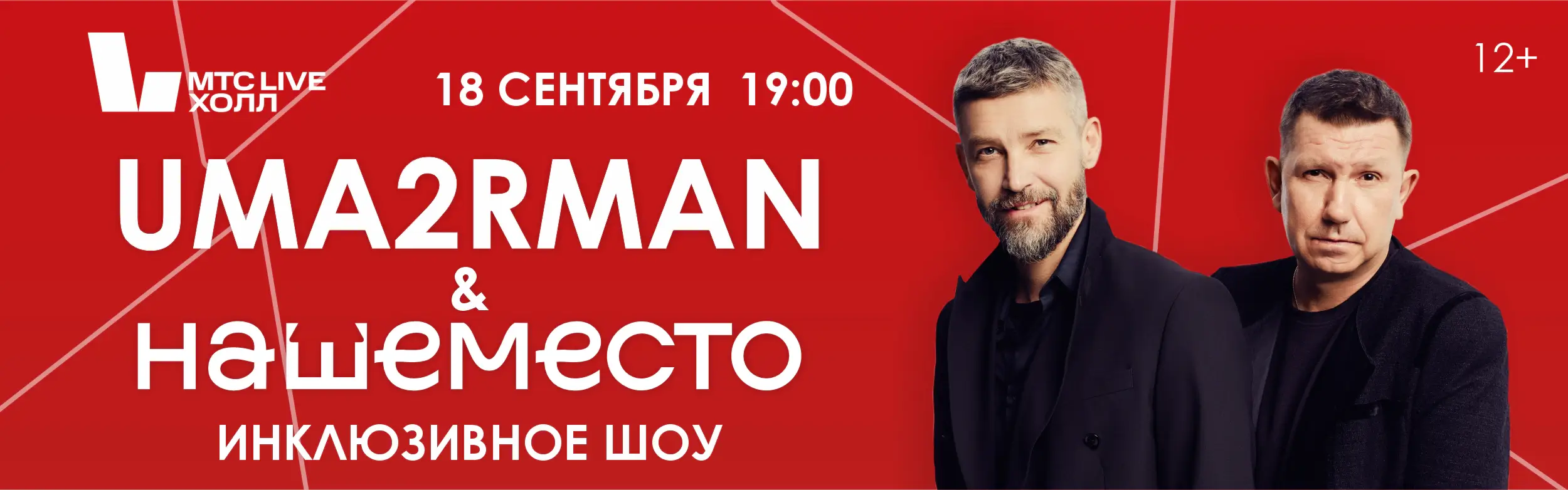 Особенный концерт<br>UMA2RMAN и Наше место